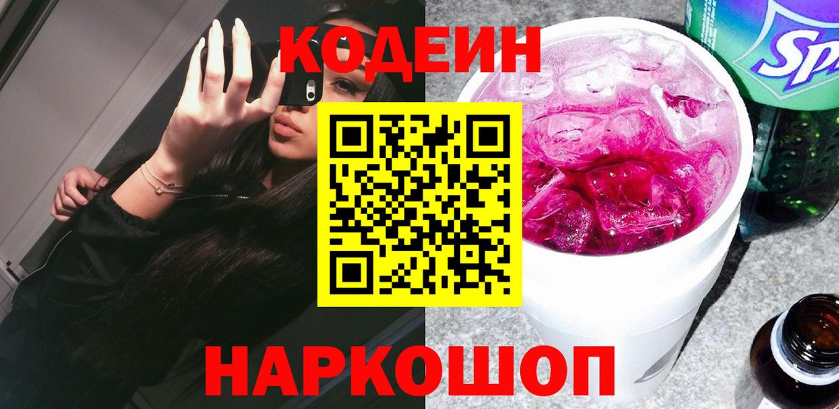 Codein напиток Lean (лин)  Вход с VPN  Унеча 